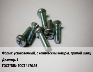 Винт установочный, с коническим концом, прямой шлиц 8 ГОСТ 1476-93, под заказ, кг цена от 347.26 Р / кг, где купить, условия доставки в Минске и Минской области